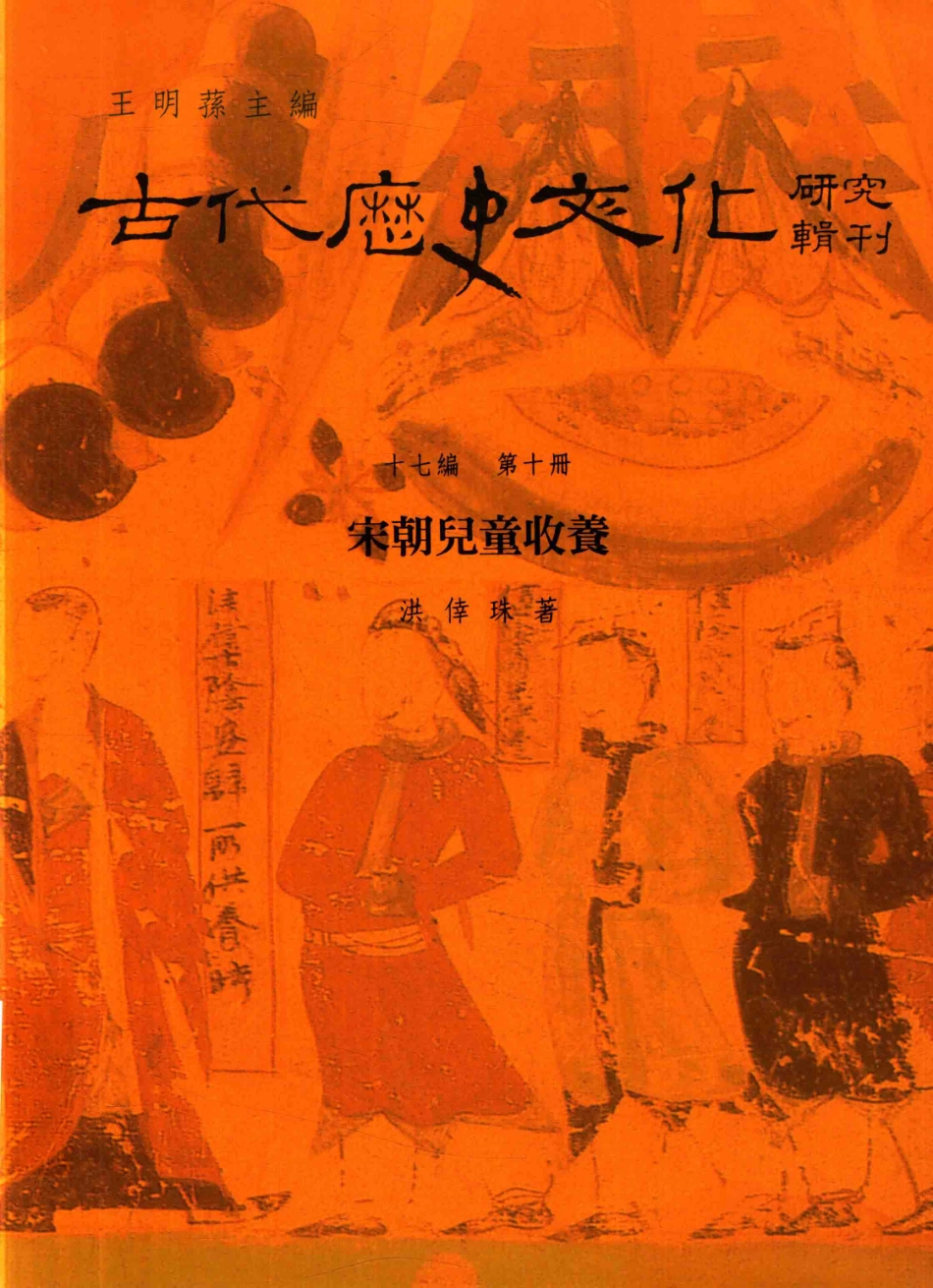 古代历史文化研究辑刊十七编第10册宋朝儿童收养_.pdf_第1页