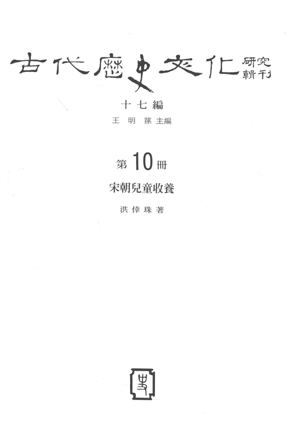 古代历史文化研究辑刊十七编第10册宋朝儿童收养_.pdf_第2页