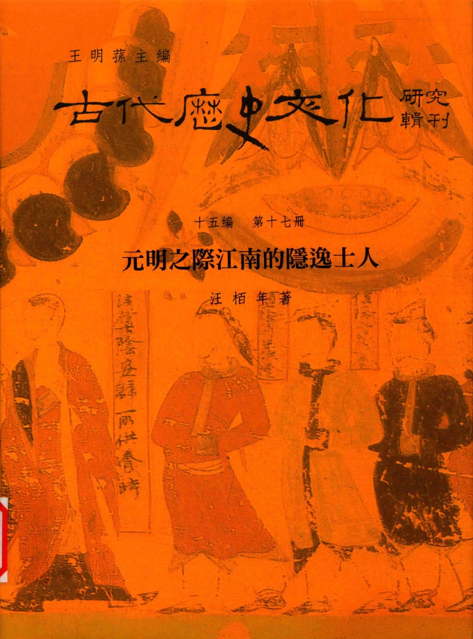 古代历史文化研究辑刊十五编第17册元明之际江南的隐逸士人_.pdf_第1页