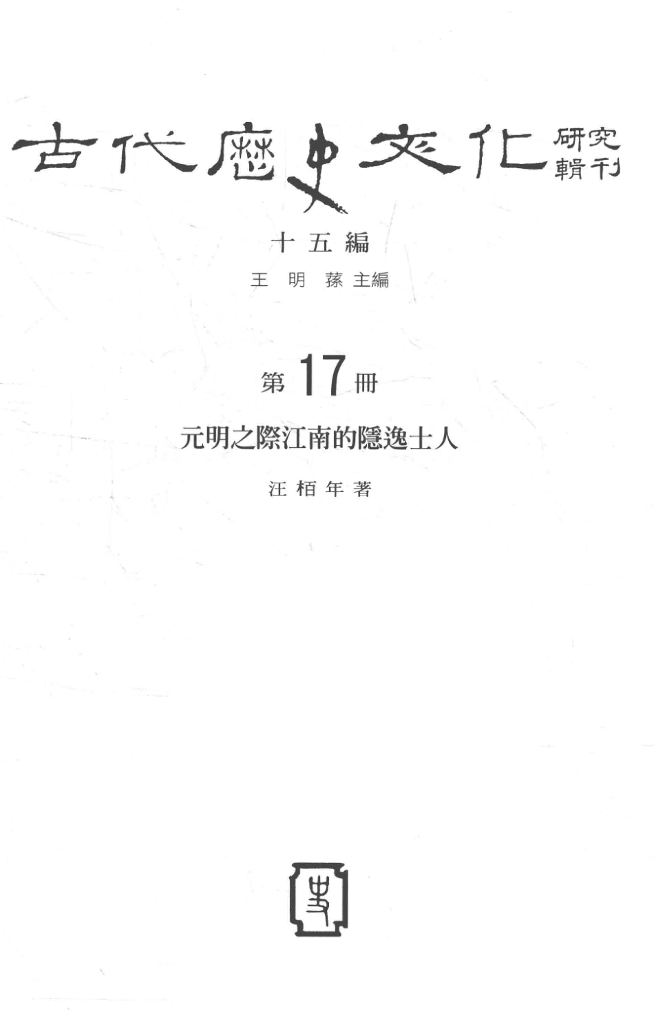 古代历史文化研究辑刊十五编第17册元明之际江南的隐逸士人_.pdf_第2页