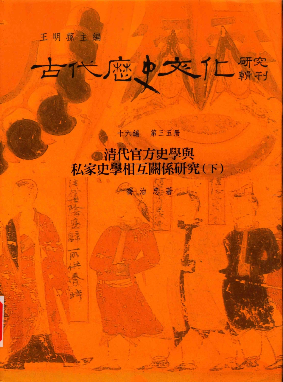 古代历史文化研究辑刊十六编第35册清代官方史学与私家史学相互关系研究（下）_.pdf_第1页