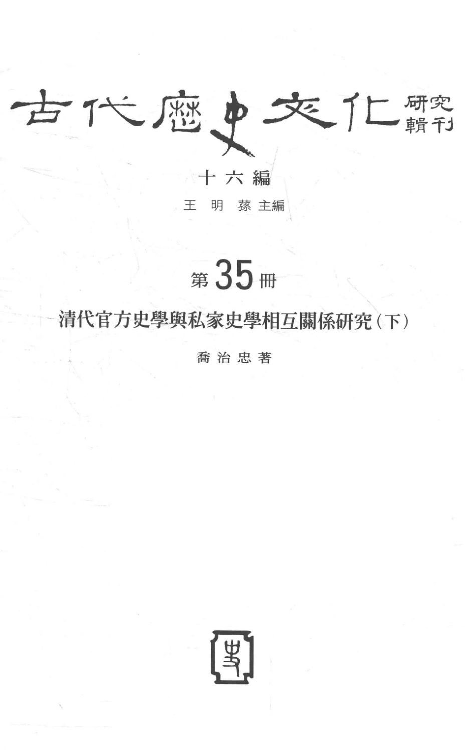 古代历史文化研究辑刊十六编第35册清代官方史学与私家史学相互关系研究（下）_.pdf_第2页