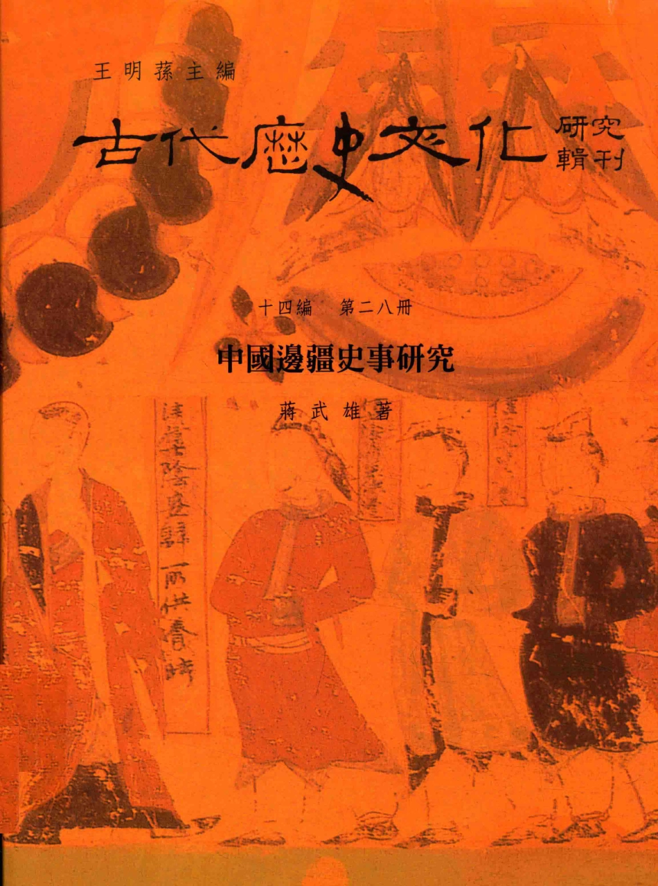 古代历史文化研究辑刊十四编第28册中国边疆史事研究_.pdf_第1页