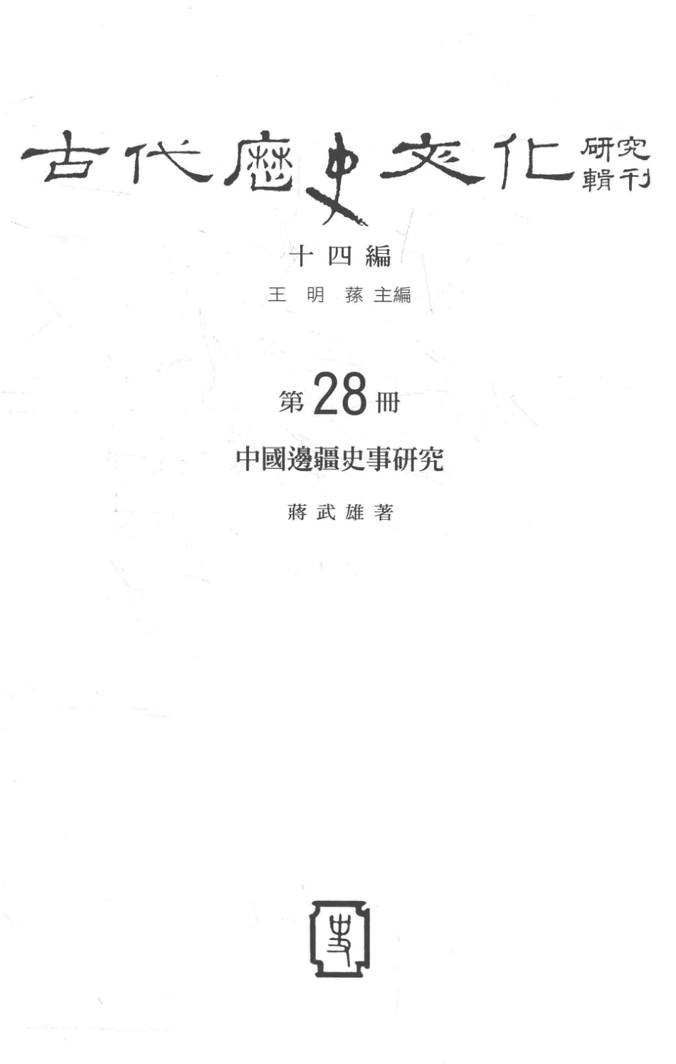 古代历史文化研究辑刊十四编第28册中国边疆史事研究_.pdf_第2页