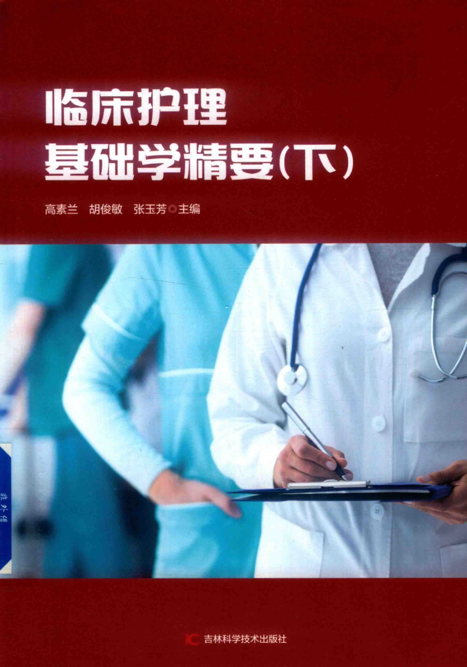 临床护理基础学精要下_高素兰胡俊敏张玉芳主编.pdf_第1页