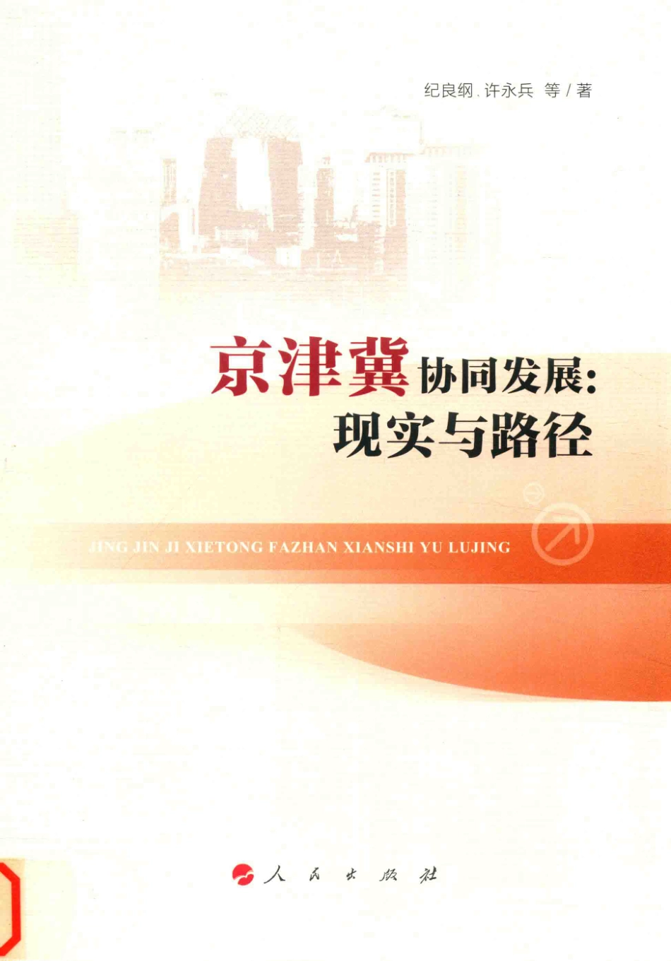 京津冀协同发展现实与路径_纪良纲许永兵等著.pdf_第1页
