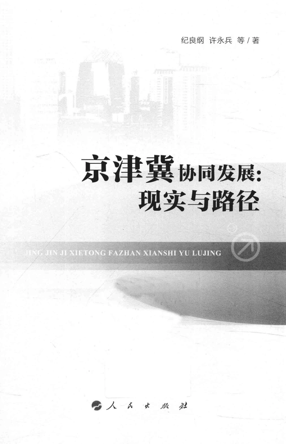 京津冀协同发展现实与路径_纪良纲许永兵等著.pdf_第2页