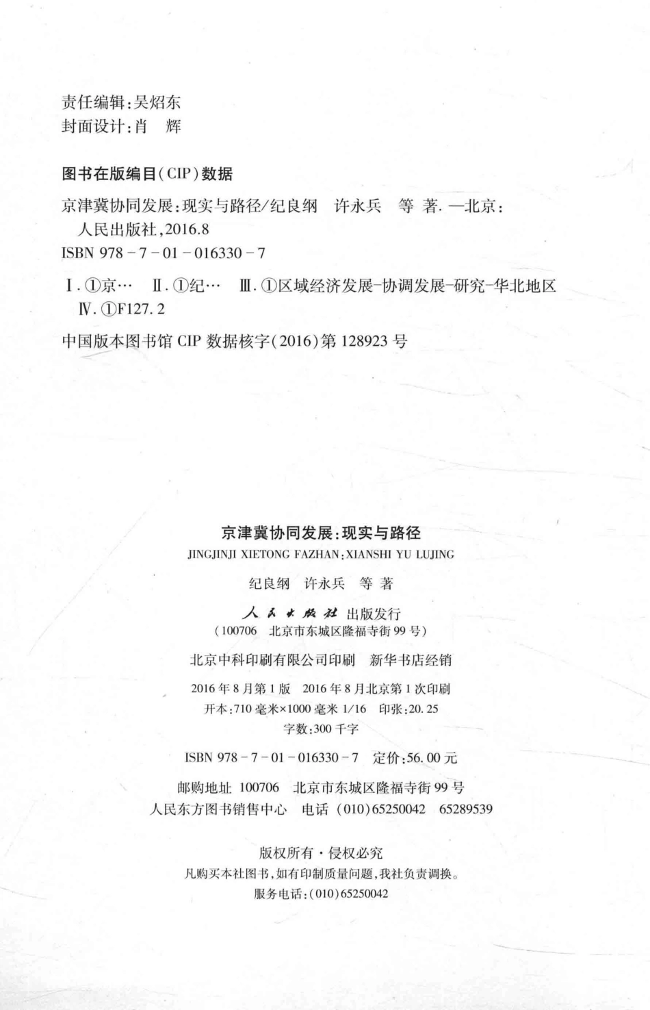 京津冀协同发展现实与路径_纪良纲许永兵等著.pdf_第3页