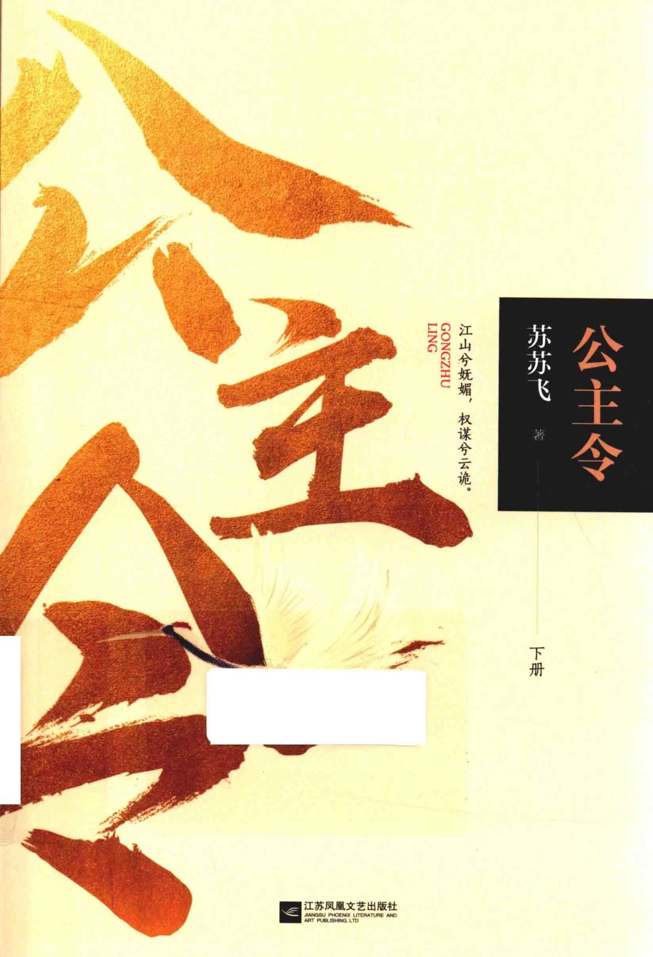 公主令下_苏苏飞著.pdf_第1页