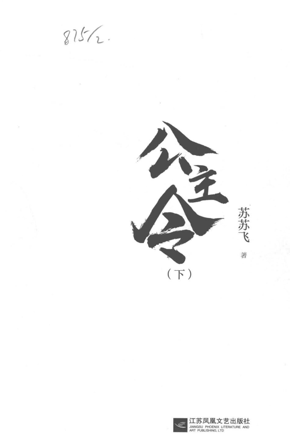 公主令下_苏苏飞著.pdf_第2页