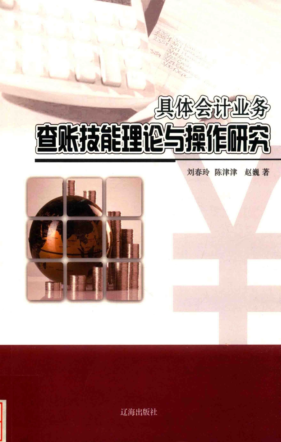 具体会计业务查账技能理论与操作研究_刘春玲陈津津赵巍著.pdf_第1页