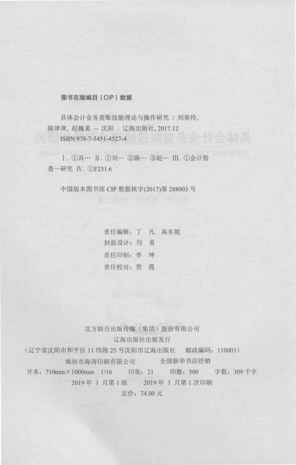 具体会计业务查账技能理论与操作研究_刘春玲陈津津赵巍著.pdf_第3页