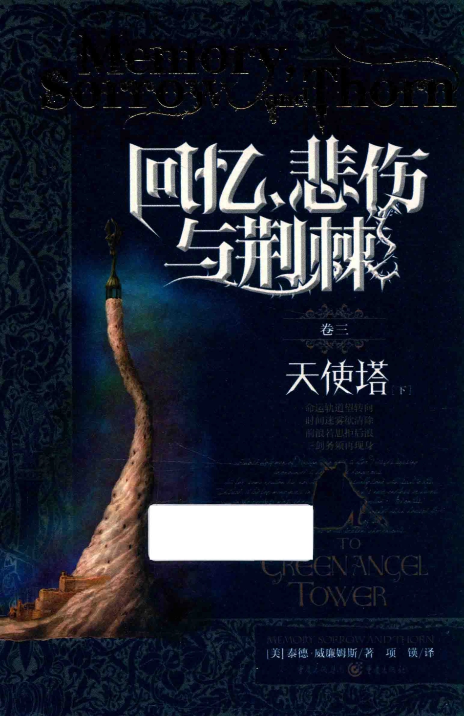 回忆悲伤与荆棘天使塔下_（美）泰德·威廉姆斯著；项锳译.pdf_第1页