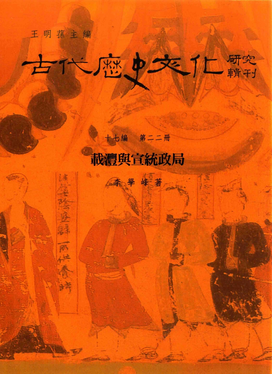 古代历史文化研究辑刊十七编第22册载沣与宣统政局_王明孙主编.pdf_第1页