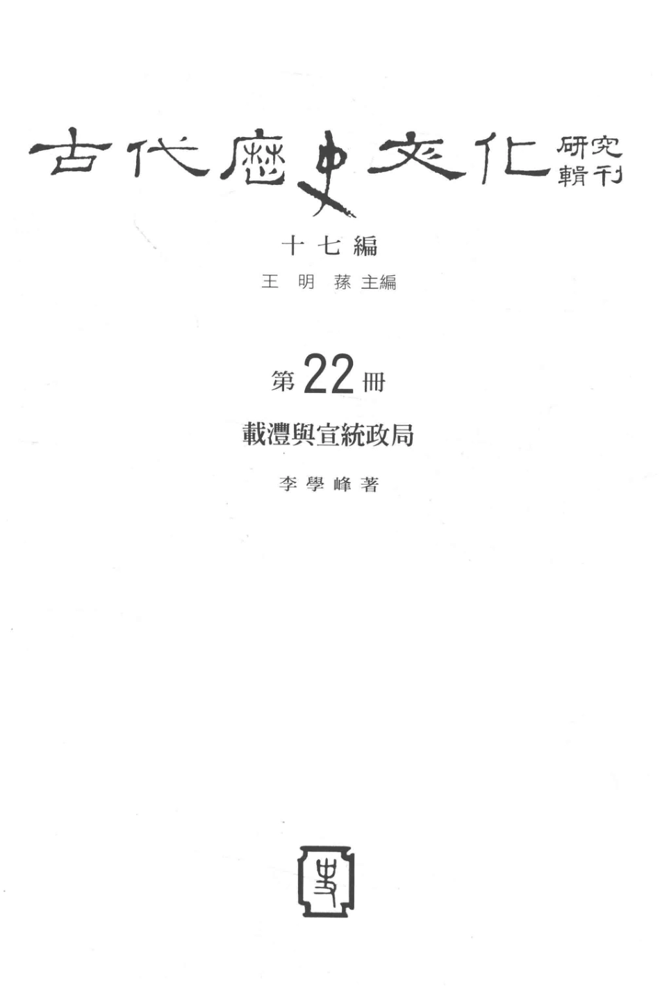 古代历史文化研究辑刊十七编第22册载沣与宣统政局_王明孙主编.pdf_第2页
