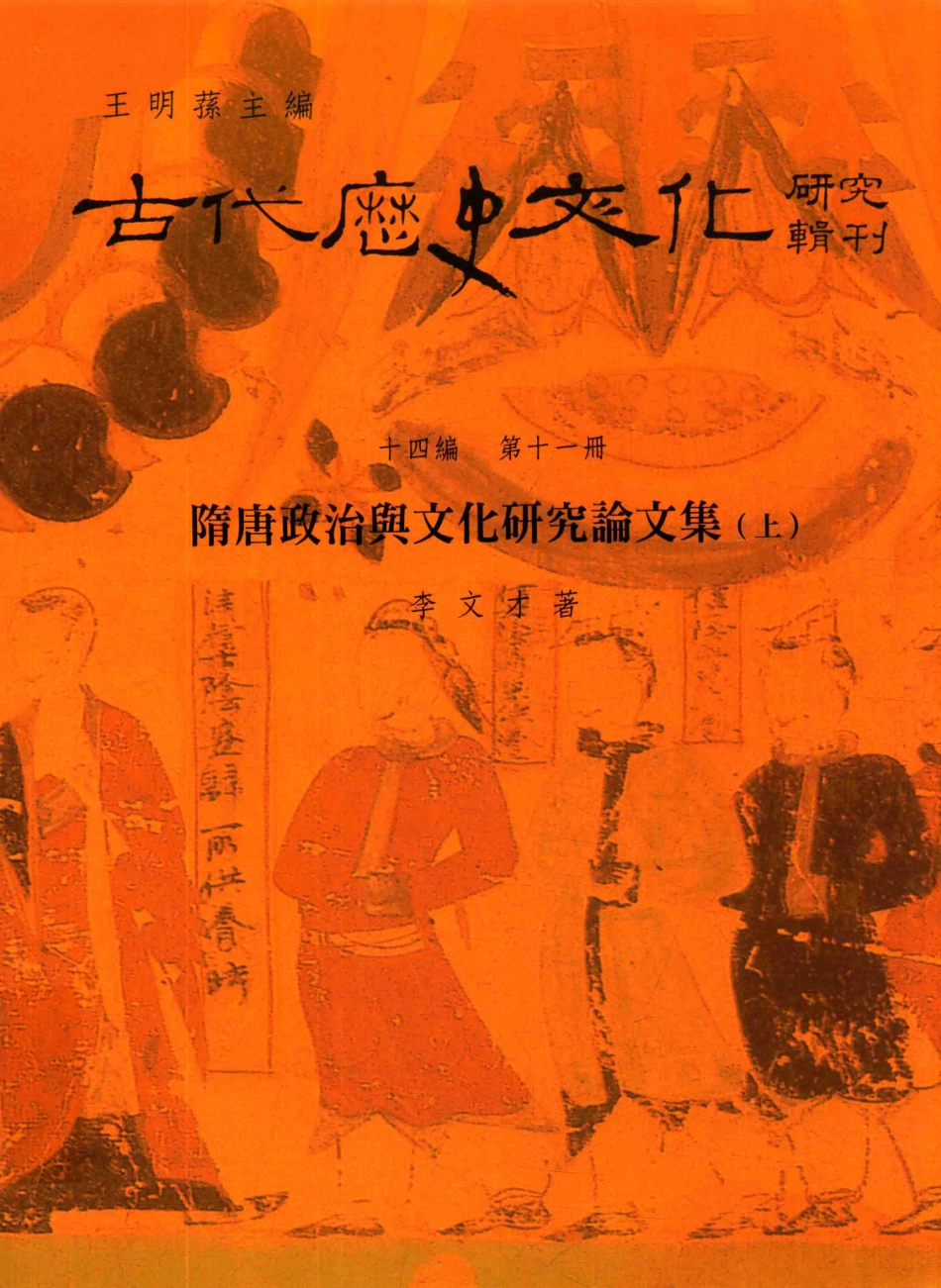 古代历史文化研究辑刊十四编第11册隋唐政治与文化研究论文集（上）_.pdf_第1页