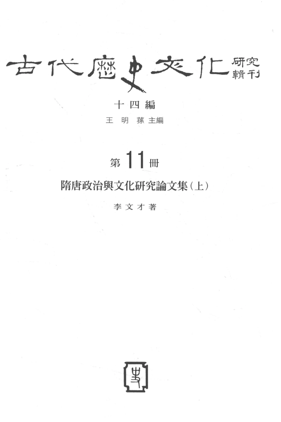 古代历史文化研究辑刊十四编第11册隋唐政治与文化研究论文集（上）_.pdf_第2页