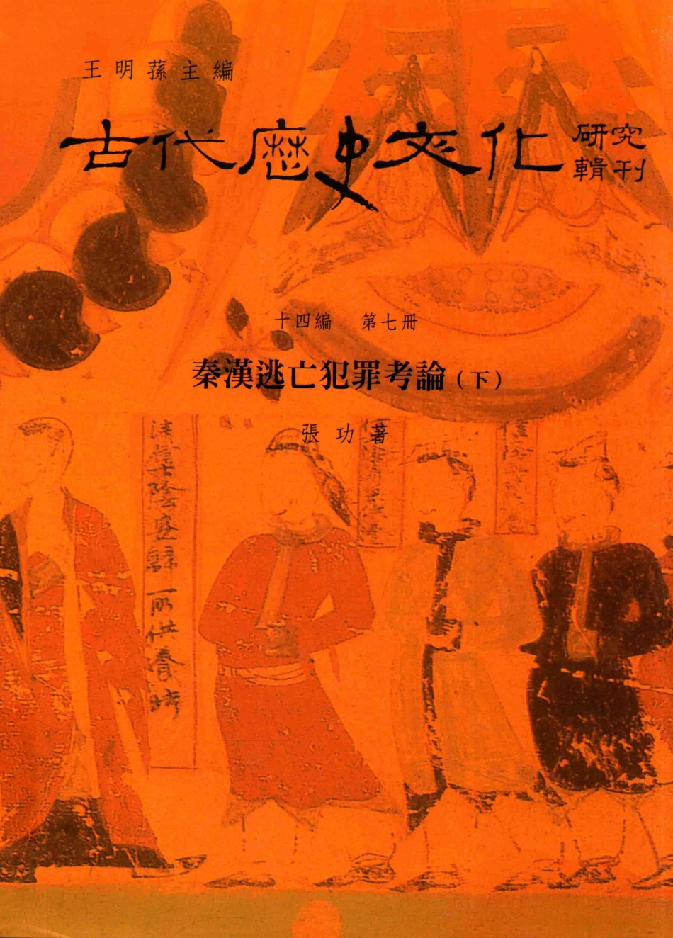 古代历史文化研究辑刊十四编第7册秦汉逃亡犯罪考论（下）_.pdf_第1页