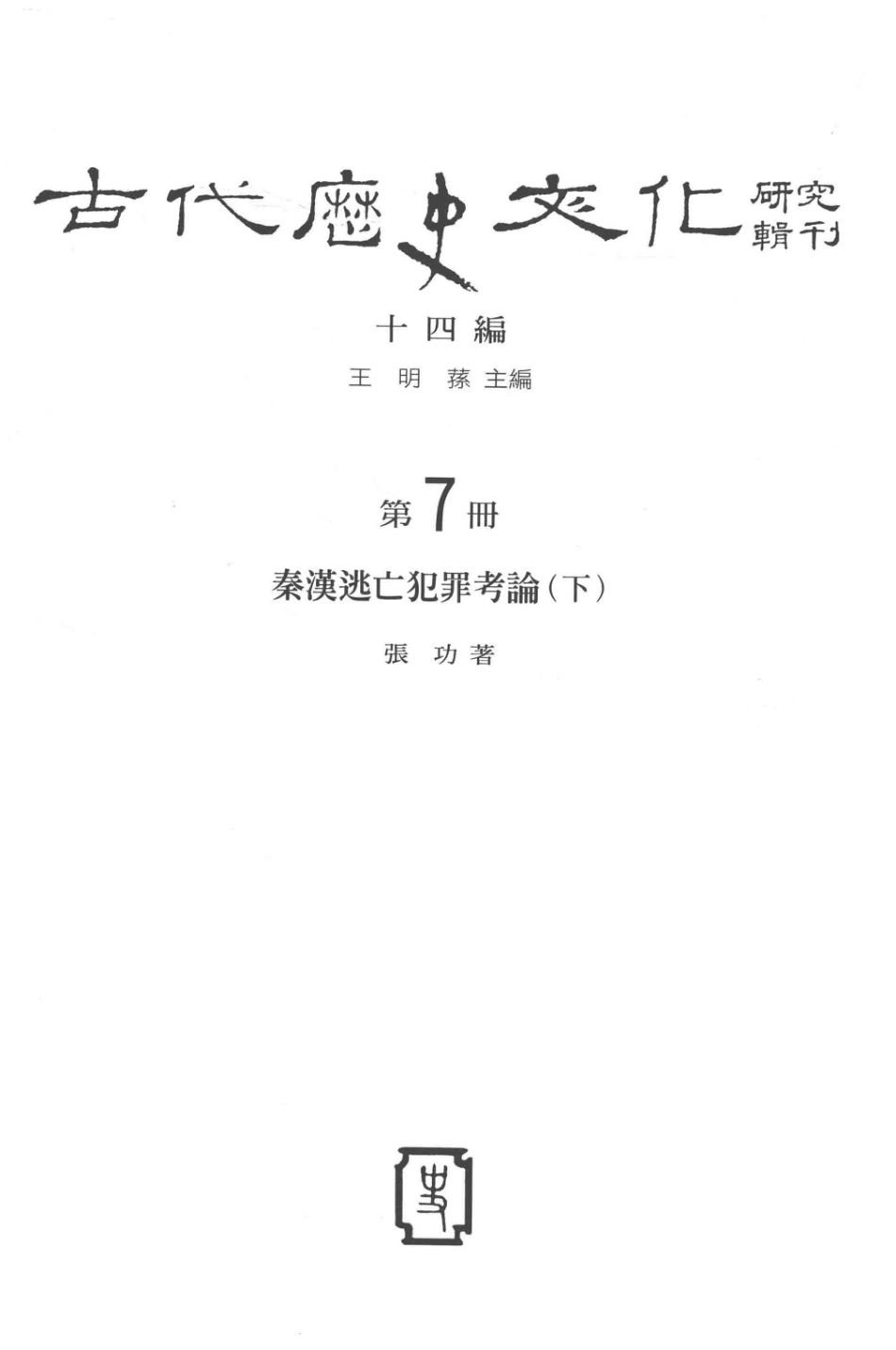 古代历史文化研究辑刊十四编第7册秦汉逃亡犯罪考论（下）_.pdf_第2页