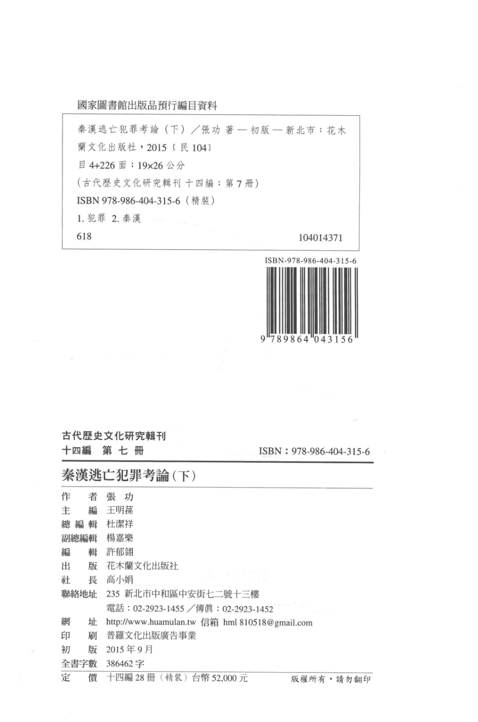 古代历史文化研究辑刊十四编第7册秦汉逃亡犯罪考论（下）_.pdf_第3页