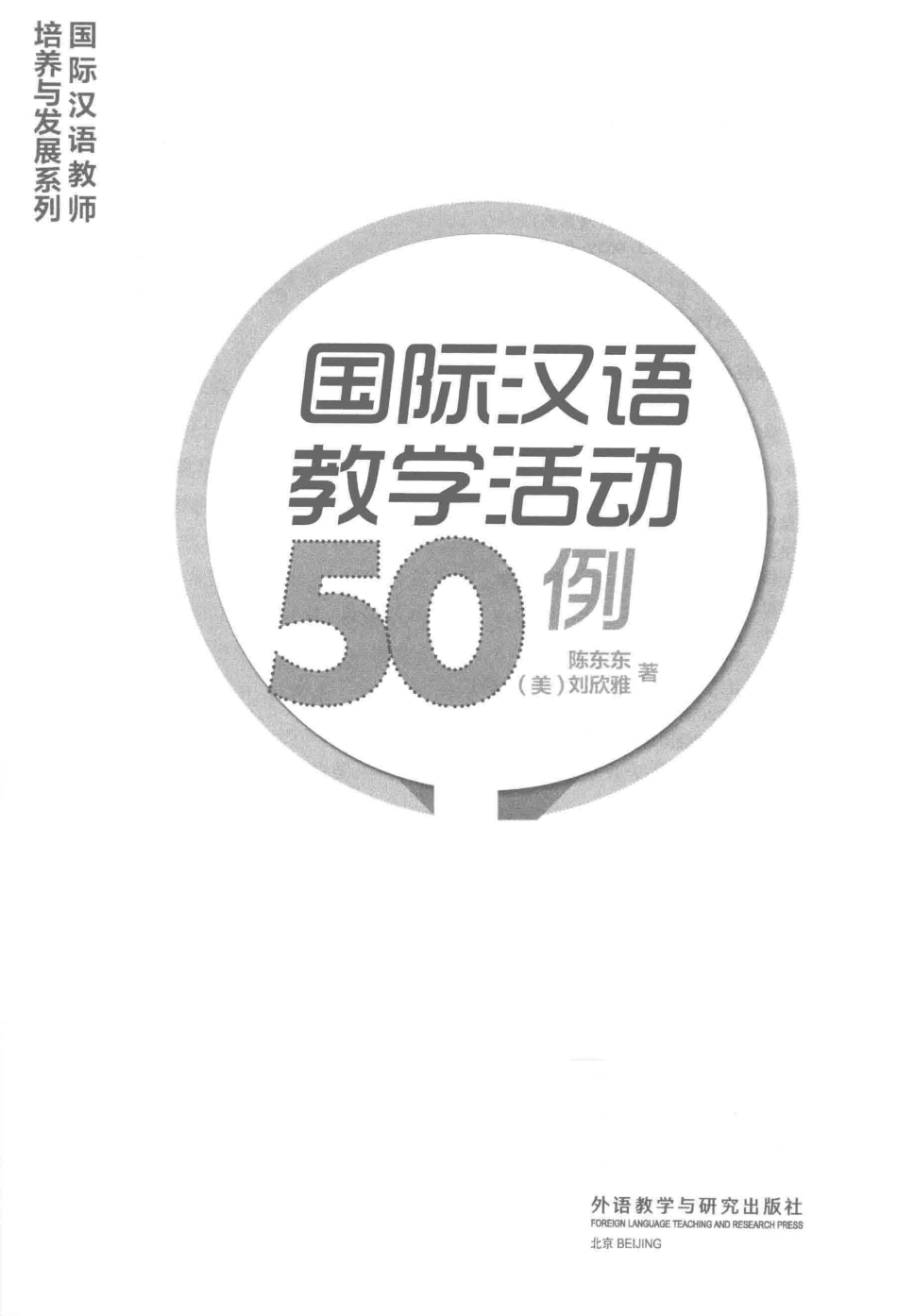 国际汉语教学活动50例_陈东东（美）刘欣雅（Cynthia W. Fellows）著.pdf_第2页