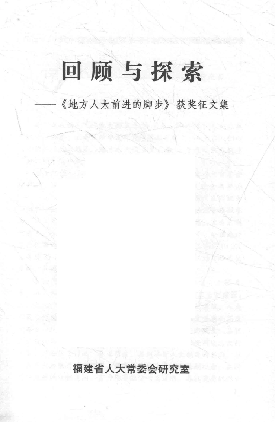 回顾与探索《地方人大前进的脚步》获奖征文集_福建省人大常委会研究室.pdf_第2页