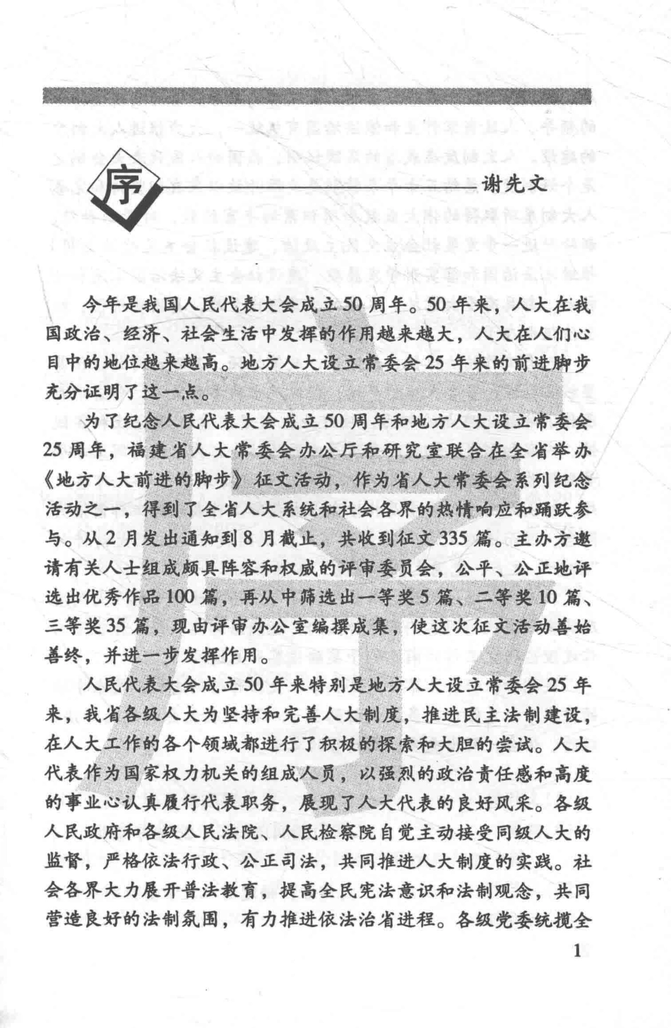 回顾与探索《地方人大前进的脚步》获奖征文集_福建省人大常委会研究室.pdf_第3页