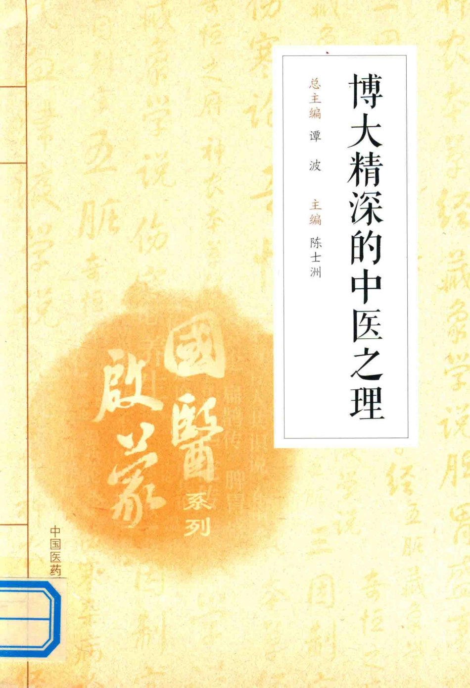 国医启蒙系列博大精深的中医之理_谭波总主编；陈士洲主编.pdf_第1页