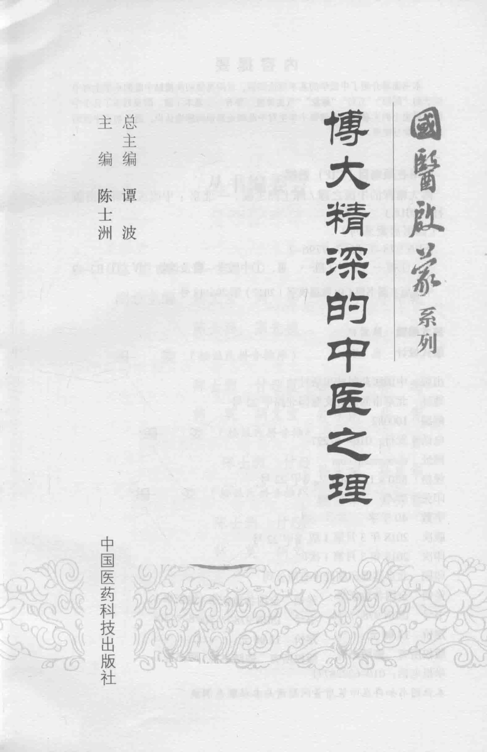 国医启蒙系列博大精深的中医之理_谭波总主编；陈士洲主编.pdf_第2页