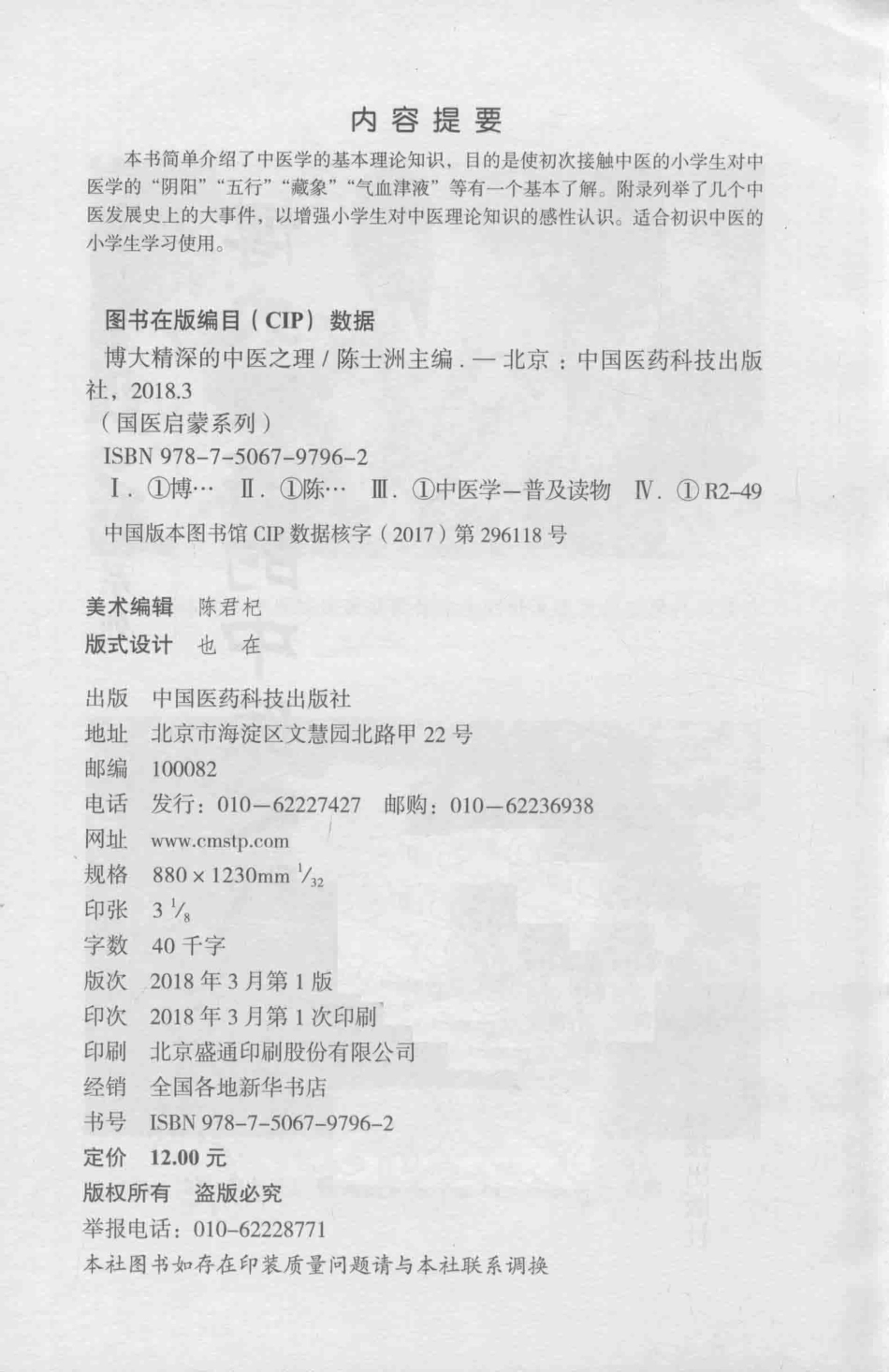 国医启蒙系列博大精深的中医之理_谭波总主编；陈士洲主编.pdf_第3页