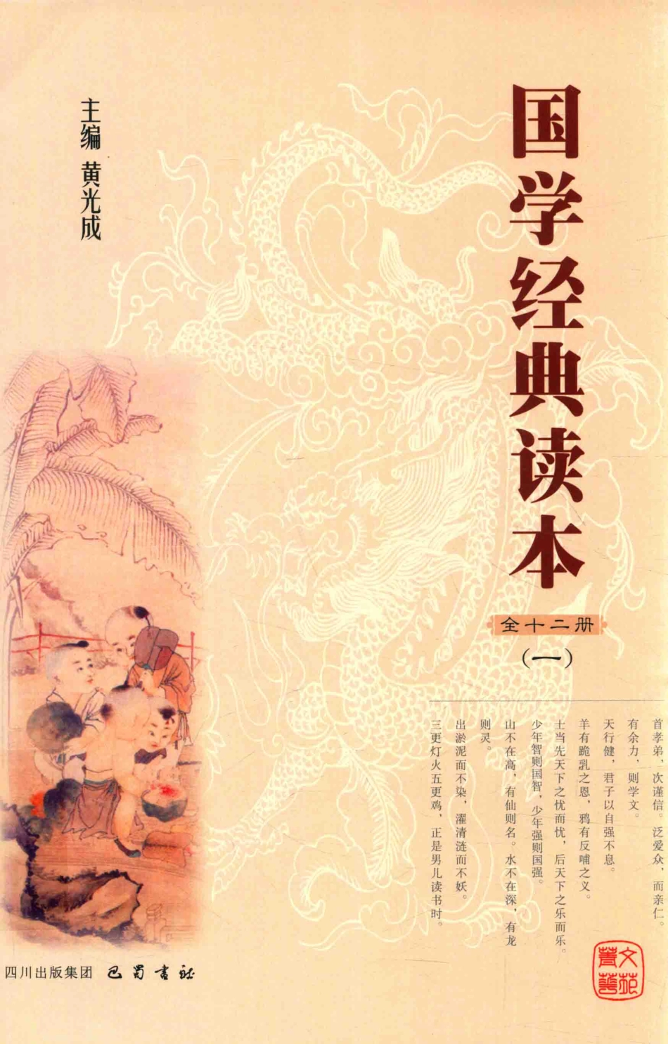 国学经典读本1_黄光成主编.pdf_第1页
