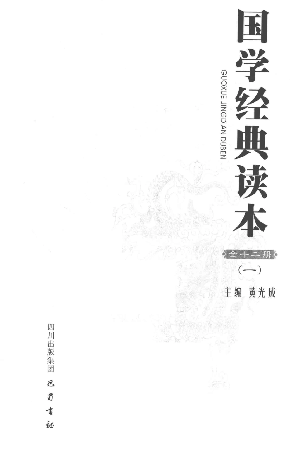 国学经典读本1_黄光成主编.pdf_第2页