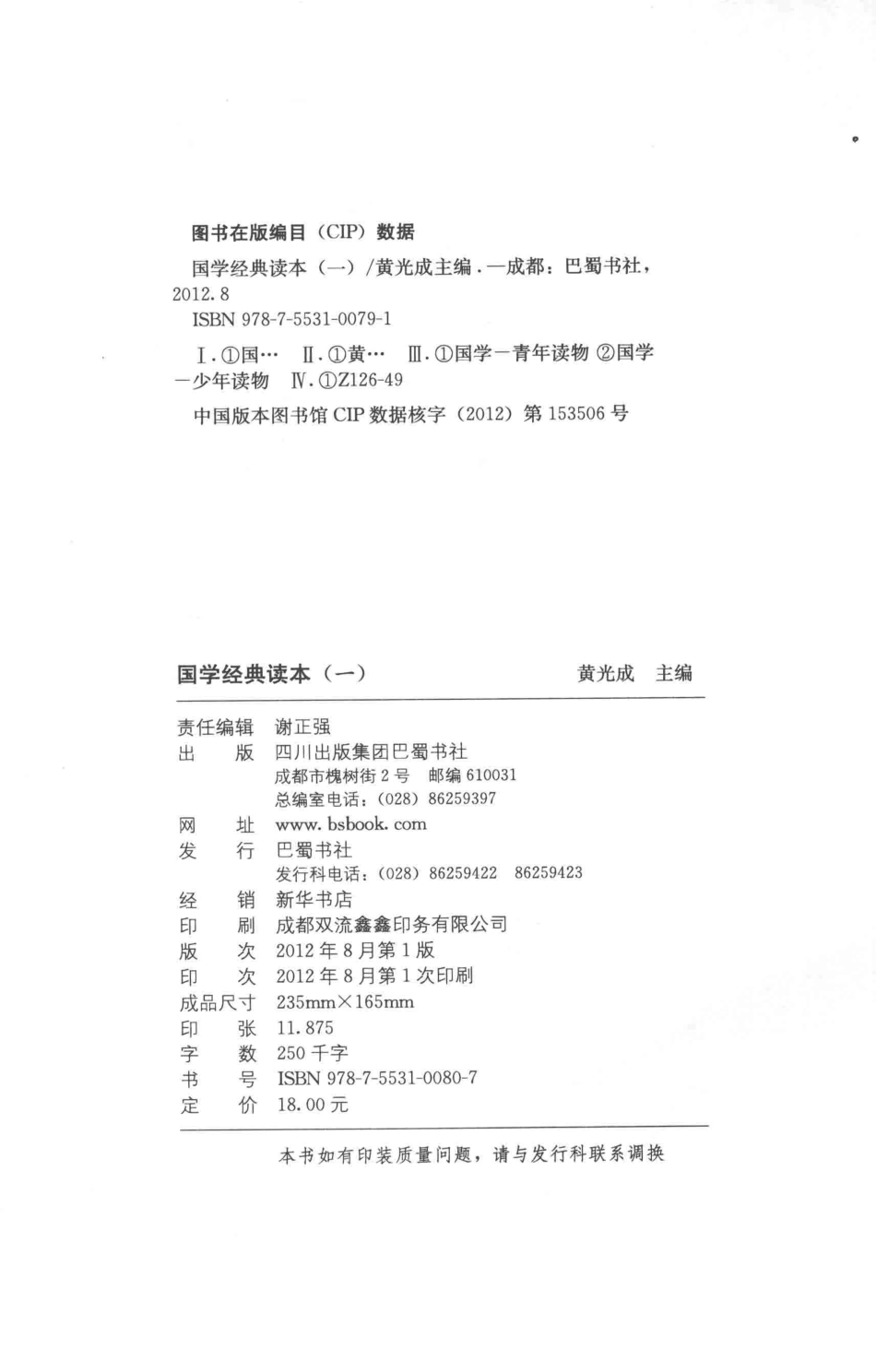 国学经典读本1_黄光成主编.pdf_第3页