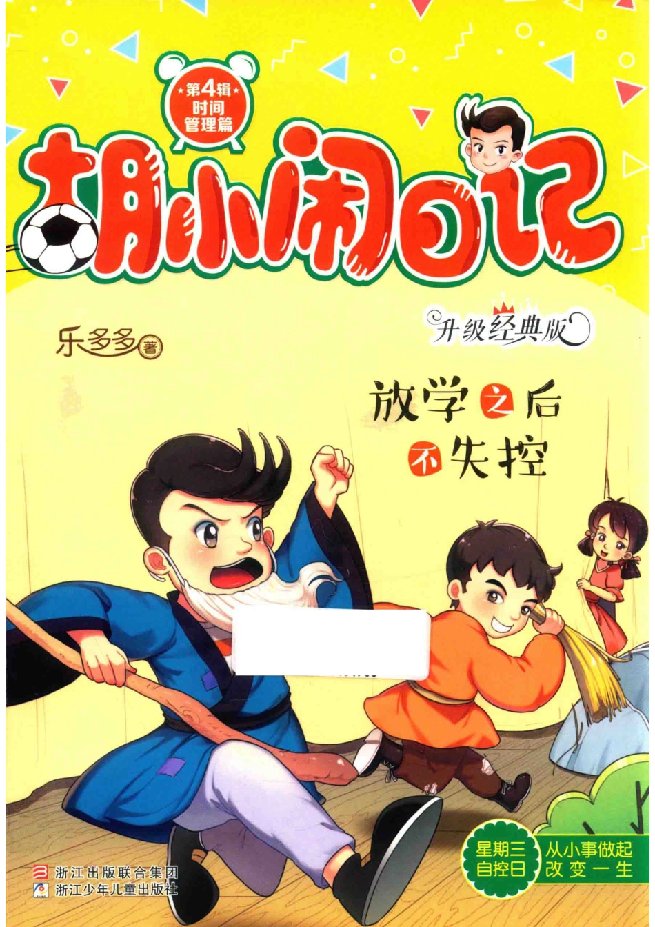 胡小闹日记时间管理篇放学之后不失控升级经典版_乐多多著.pdf_第1页
