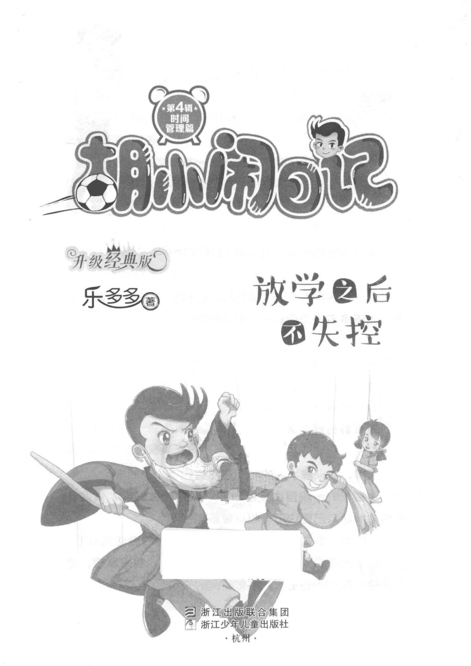 胡小闹日记时间管理篇放学之后不失控升级经典版_乐多多著.pdf_第2页