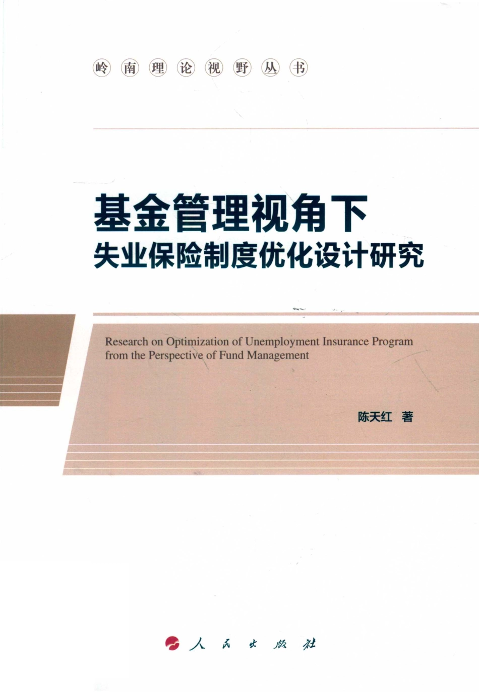 岭南理论视野丛书基金管理视角下失业保险制度优化设计研究_陈天红著.pdf_第1页