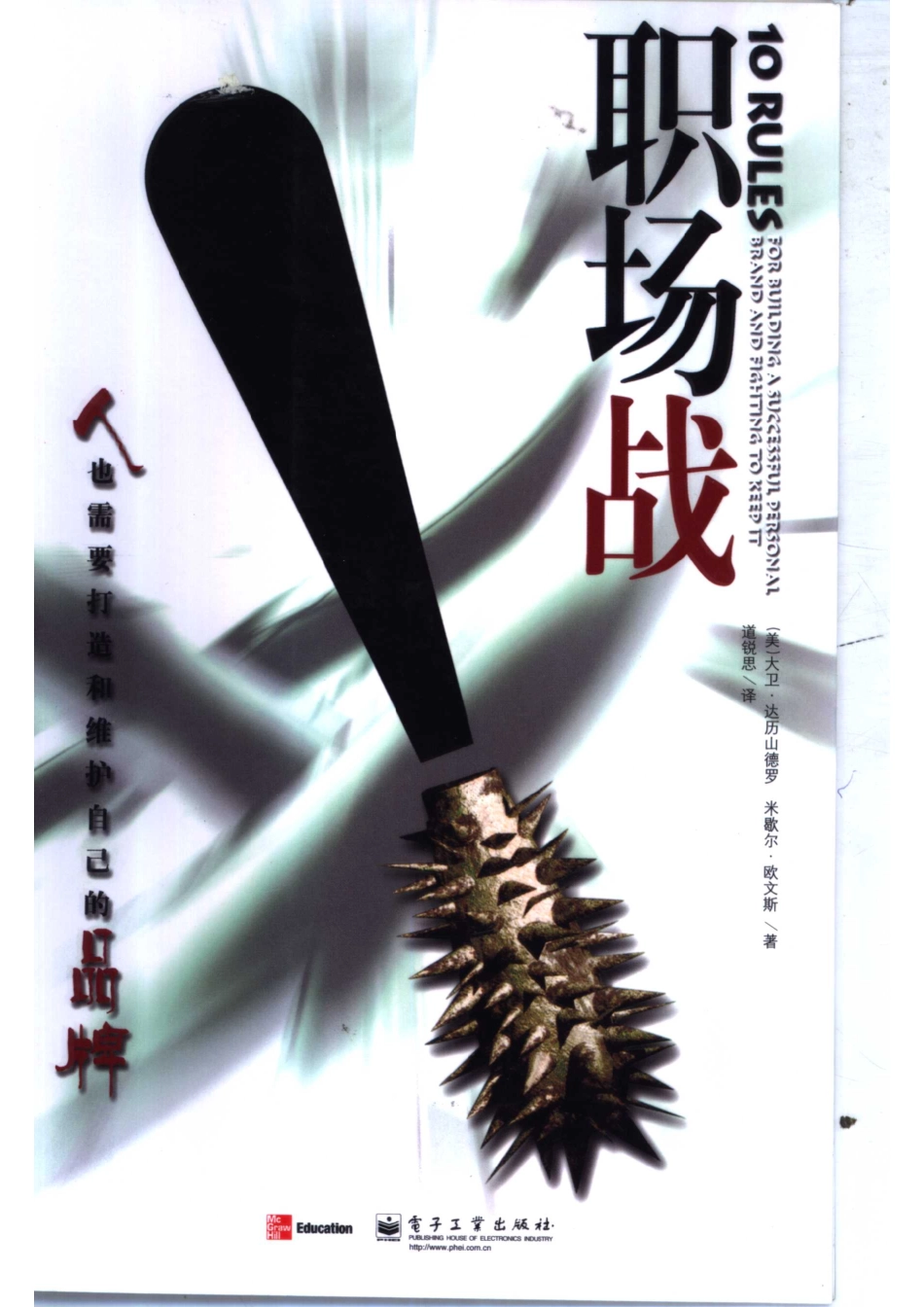 职场战_（美）大卫·达历山德罗（David D'Alessandro ）（美）米歇尔·欧文斯（Michele Owens）著；道锐思译.pdf_第1页