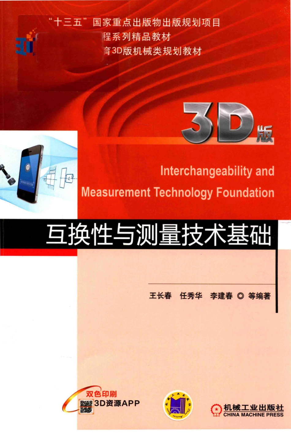 互换性与测量技术基础3D版_王长春任秀华李建春等编著.pdf_第1页