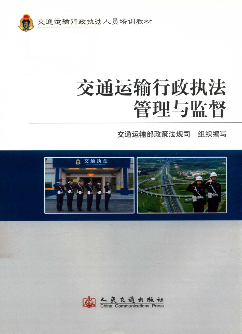 交通运输行政执法管理与监督_交通运输部政策法规司组织编写；何建中主编；柯林春朱伽林副主编.pdf_第1页