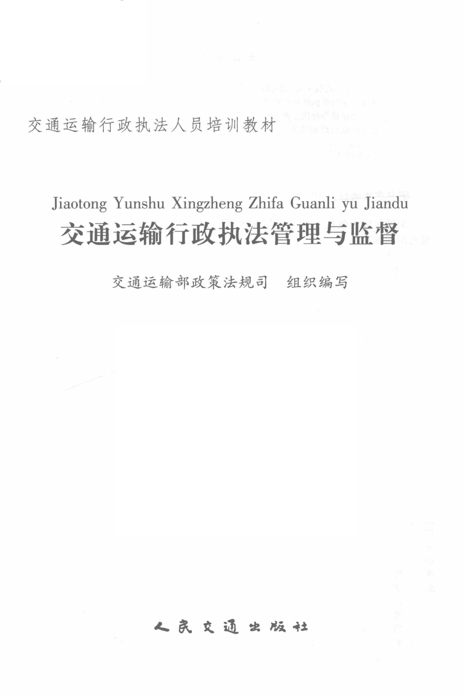 交通运输行政执法管理与监督_交通运输部政策法规司组织编写；何建中主编；柯林春朱伽林副主编.pdf_第2页