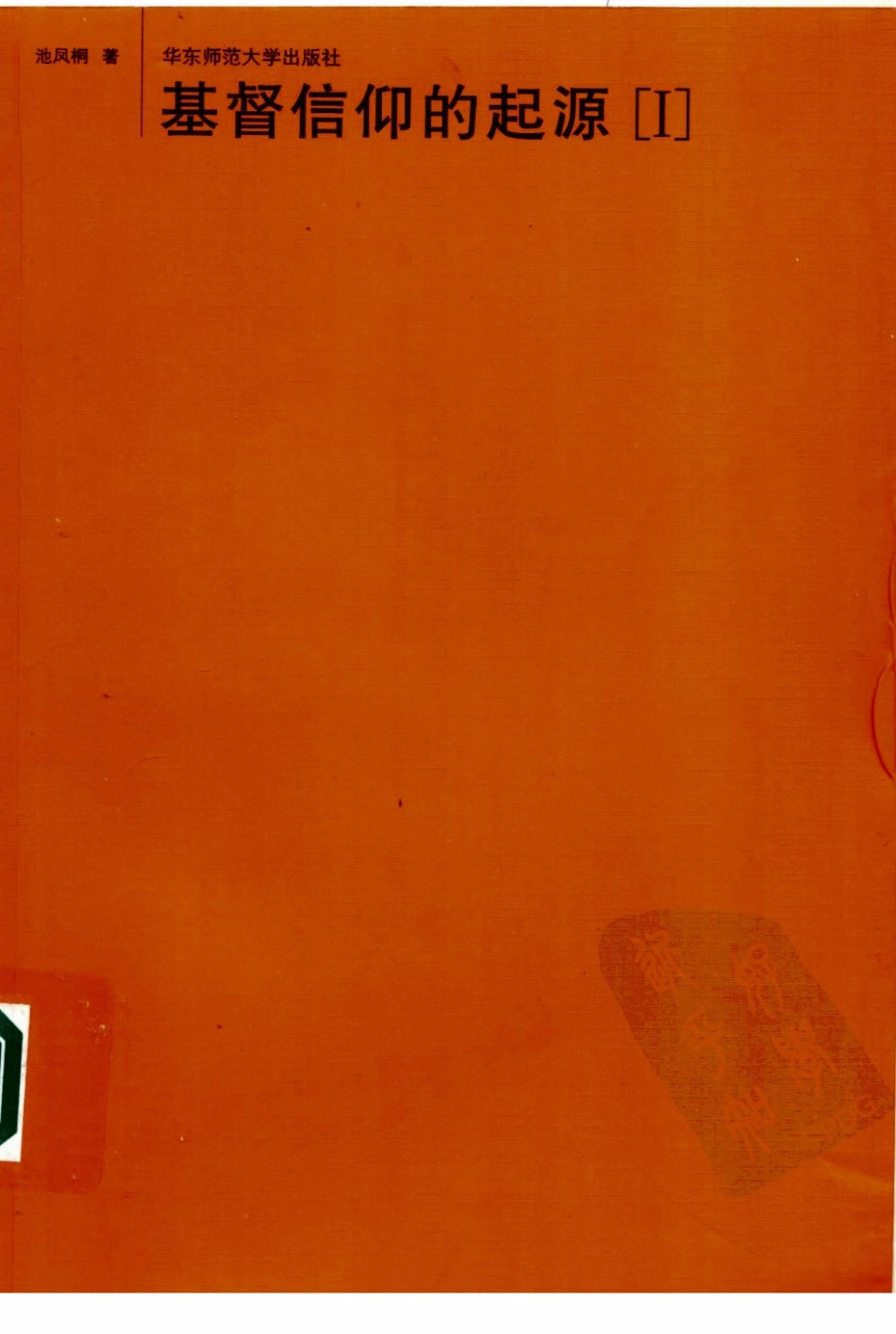 基督信仰的起源1_池凤桐著.pdf_第1页