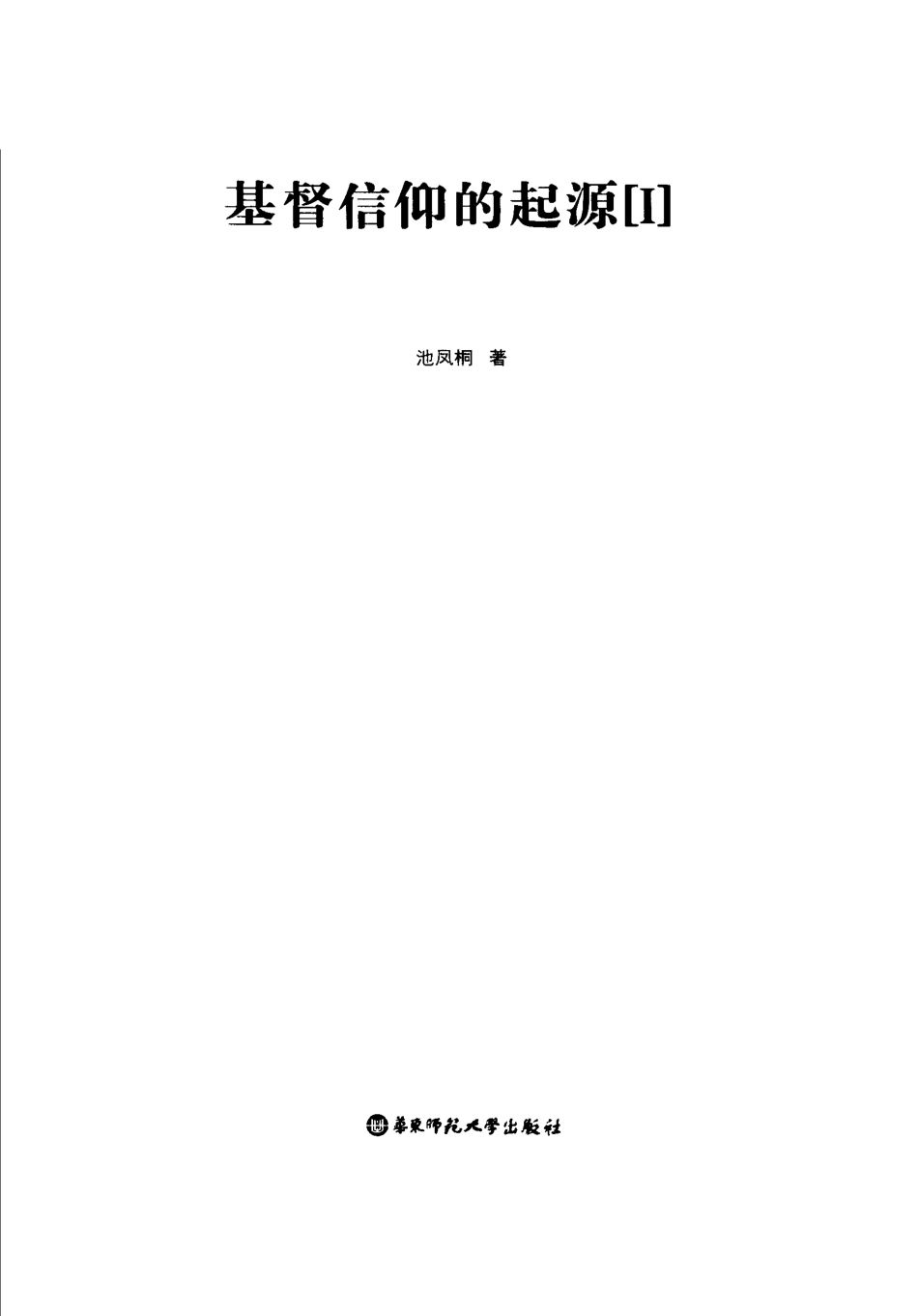 基督信仰的起源1_池凤桐著.pdf_第2页