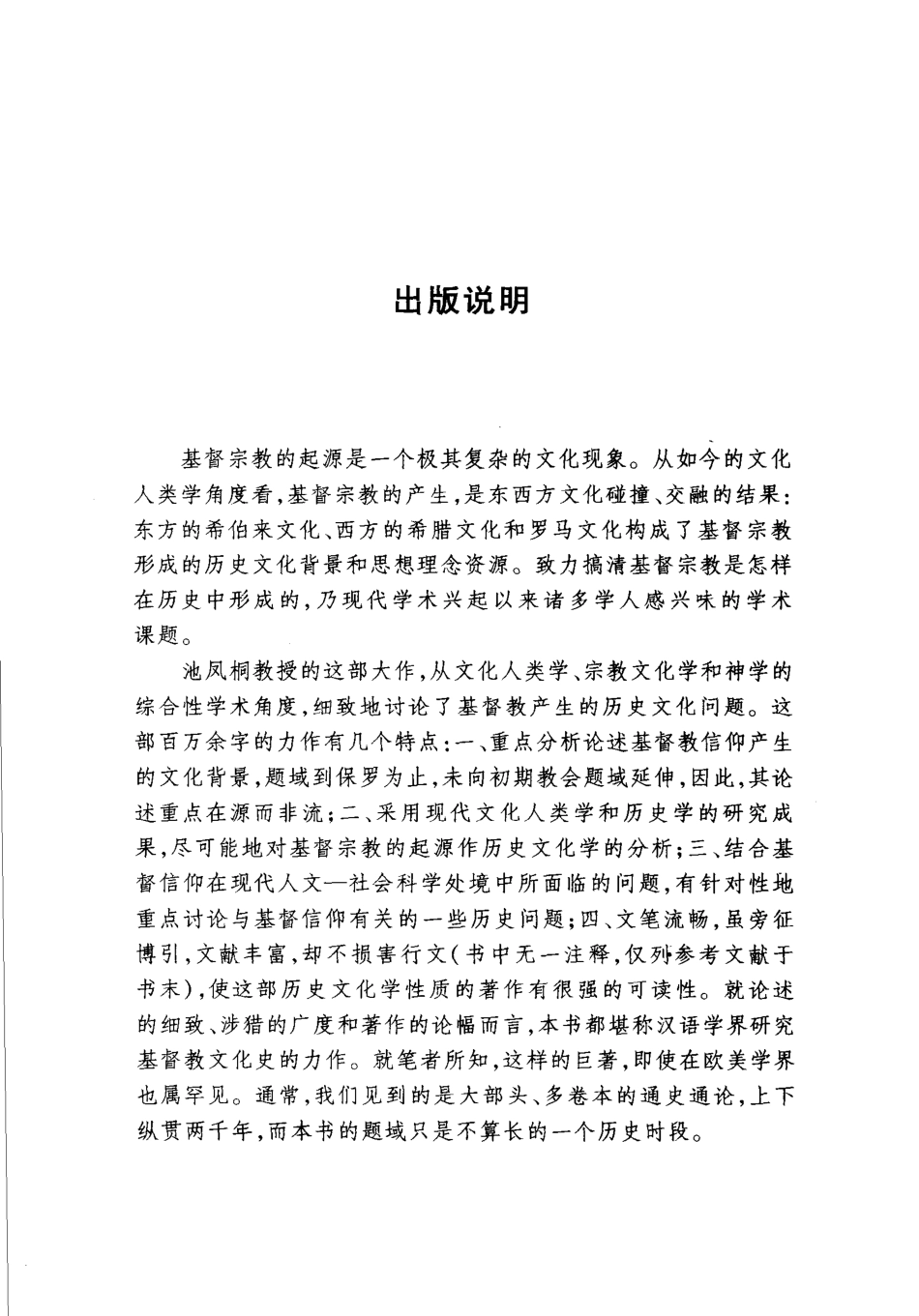 基督信仰的起源1_池凤桐著.pdf_第3页