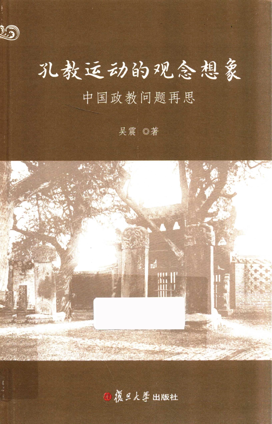 孔教运动的观念想象中国政教问题再思_吴震著.pdf_第1页