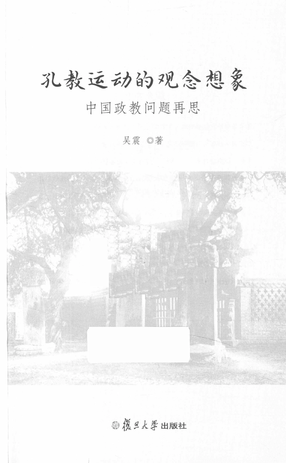 孔教运动的观念想象中国政教问题再思_吴震著.pdf_第2页