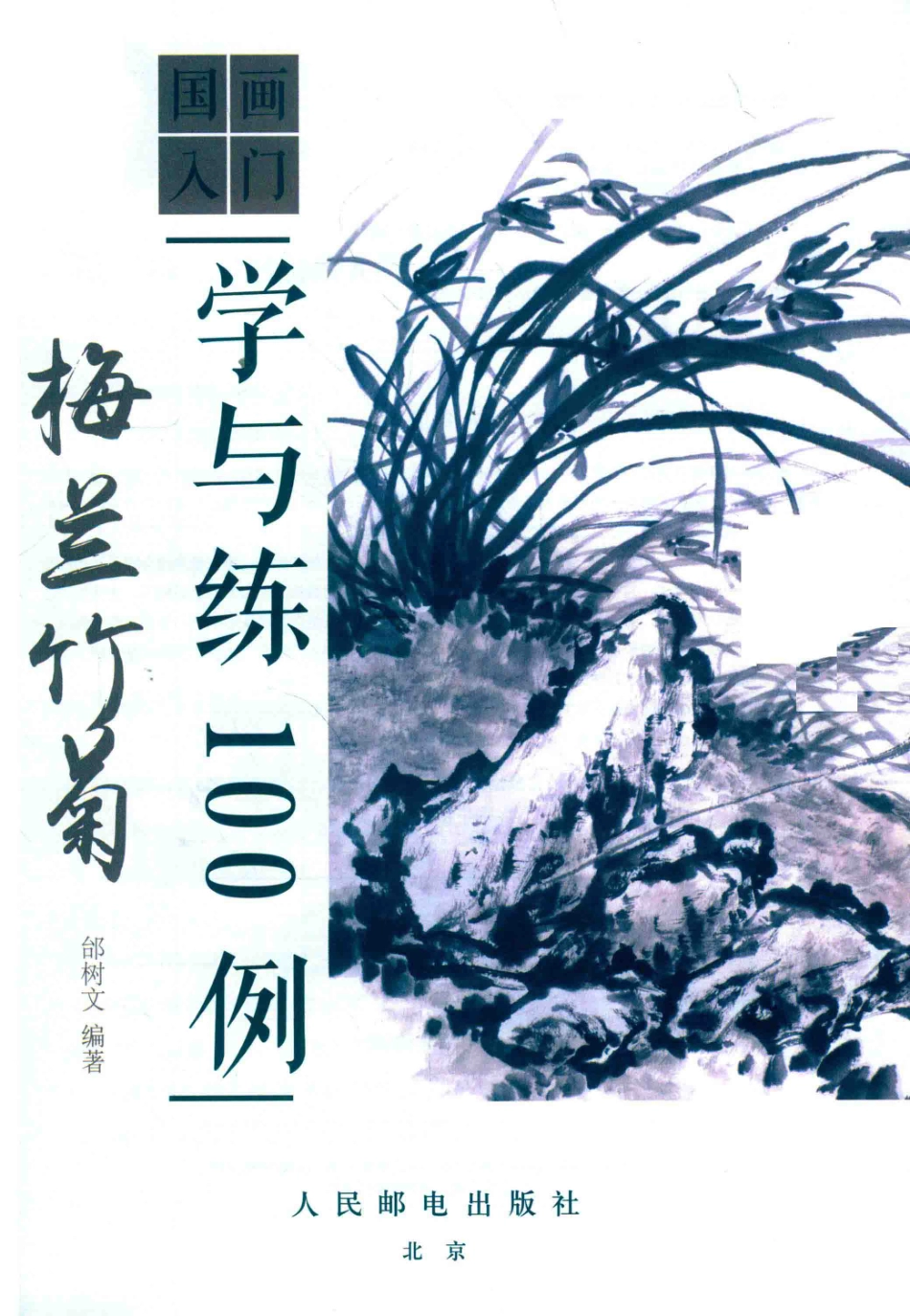 国画入门学与练100例梅兰竹菊_邰树文编著.pdf_第2页