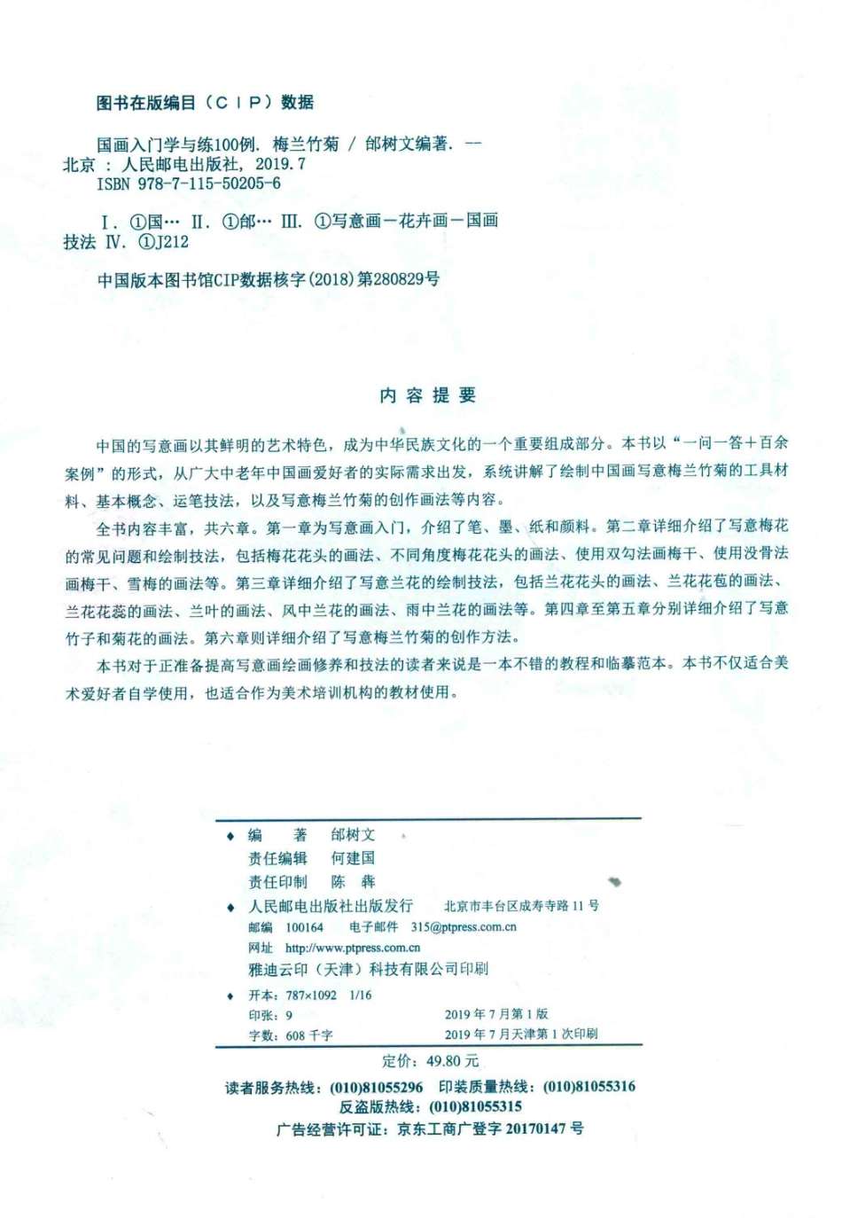 国画入门学与练100例梅兰竹菊_邰树文编著.pdf_第3页