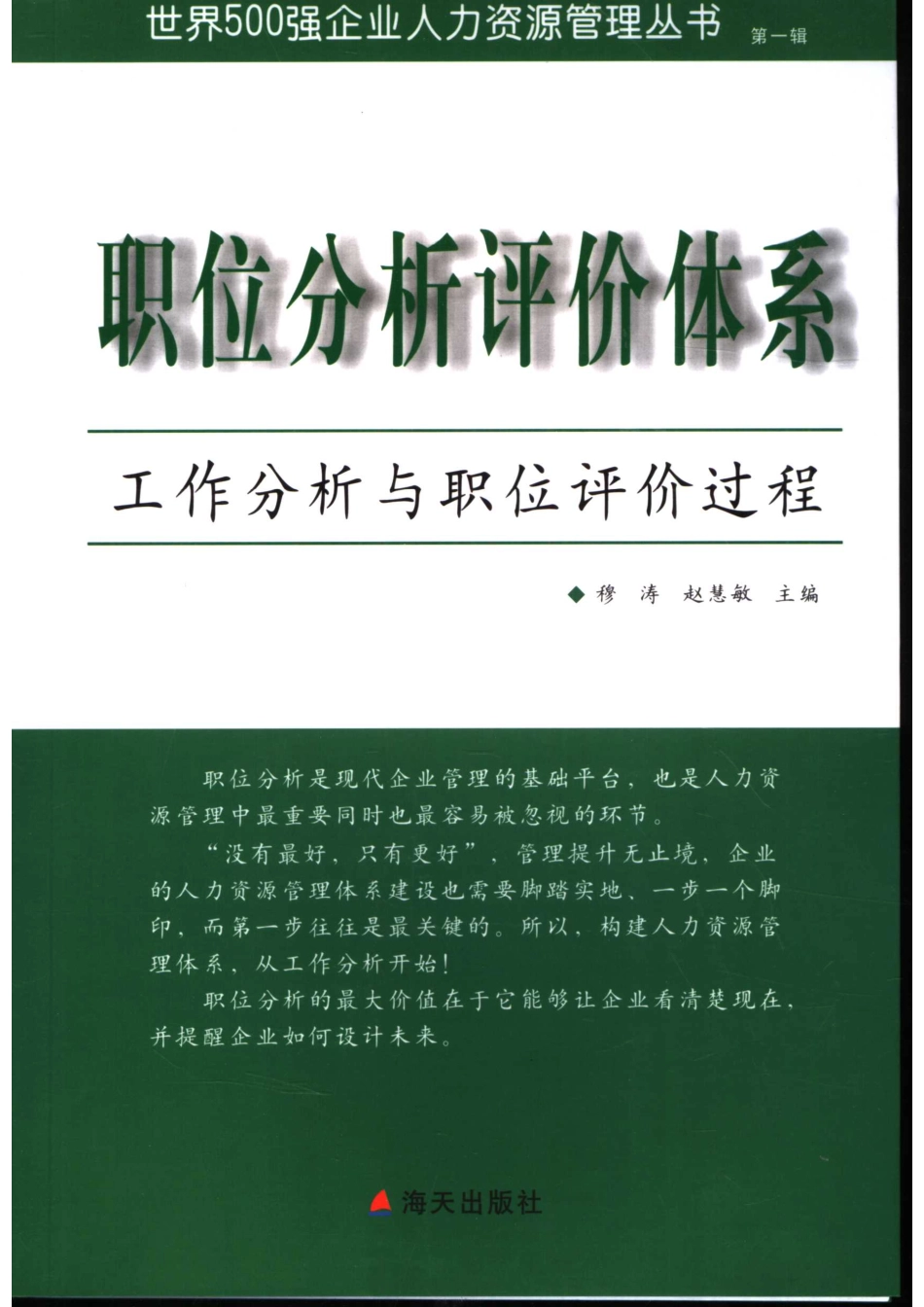职位分析评价体系工作分析与职位评价过程_穆涛赵慧敏主编.pdf_第1页