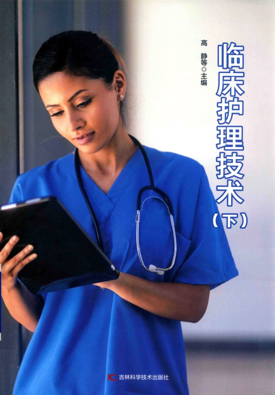 临床护理技术下_高静等主编.pdf_第1页