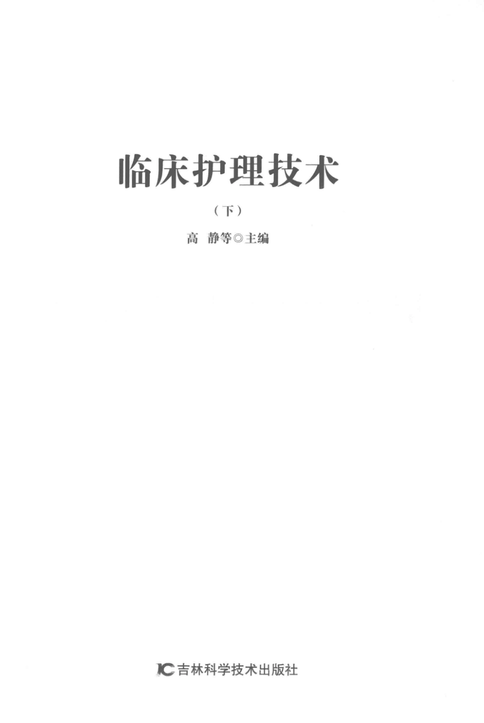 临床护理技术下_高静等主编.pdf_第2页